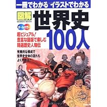 一冊でわかるイラストでわかる図解世界史100人―超ビジュアル